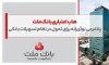 هاب اعتباری بانك ملت؛ پلتفرمی نوآورانه برای تحول در نظام تسهیلات بانكی